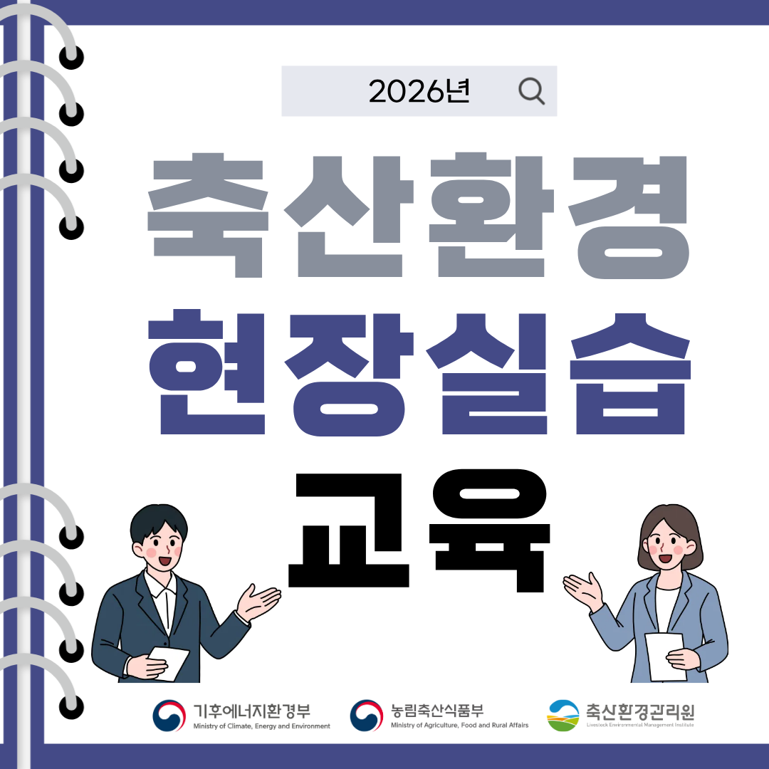 2026년 축산환경 현장실습 교육 기후에너지환경부 농림축산식품부 축산환경관리원