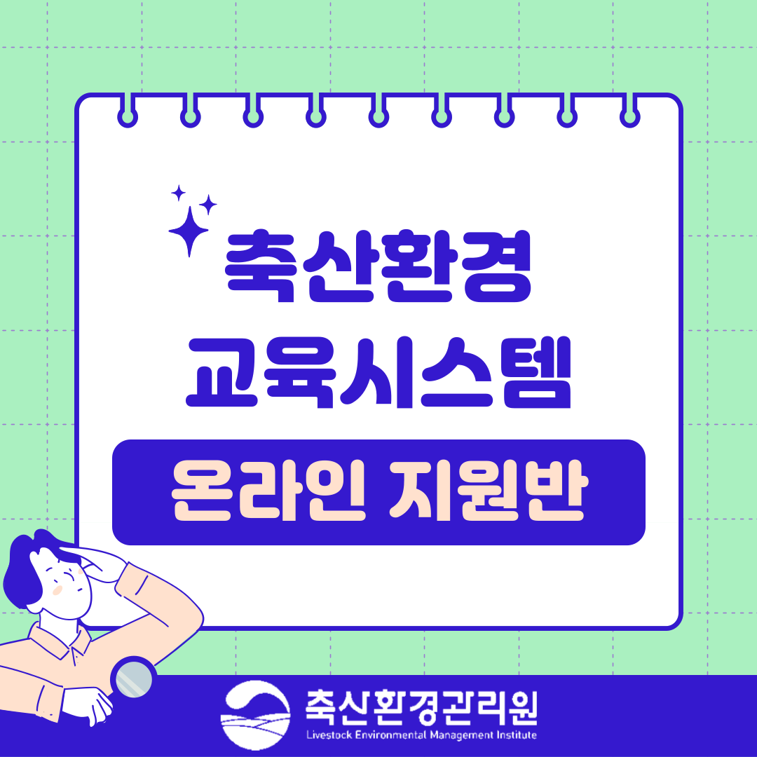 축산환경 교육시스템 온라인 지원반