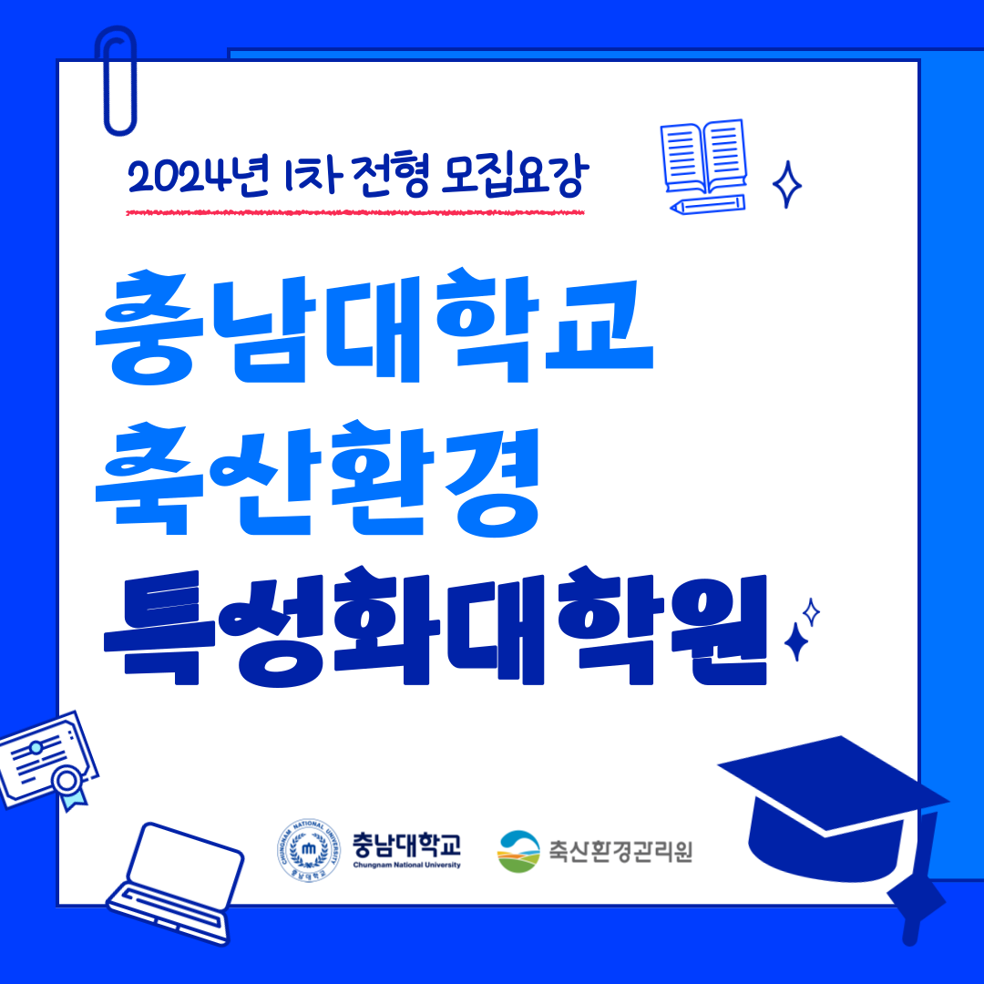축산환경 특성화대학원 충남대학교 신입생 모집