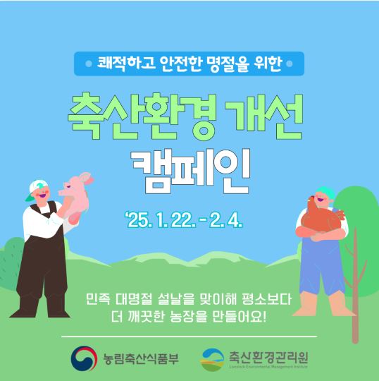 2025 설 축산환경 개선 캠페인