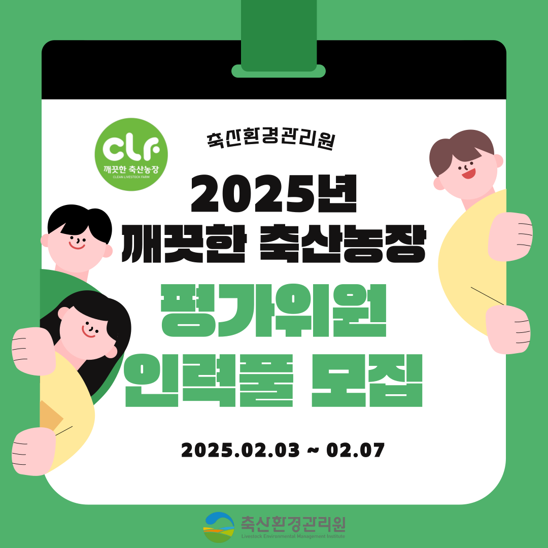 2025년 깨끗한 축산농장 평가위원 인력풀 모집
