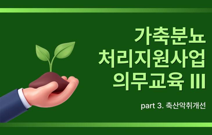 가축분뇨처리지원사업 의무교육-3(축산악취개선)