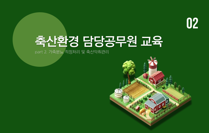 축산환경 담당공무원 가축분뇨 양분관리 교육-2(가축분뇨 적정처리 및 축산악취관리)