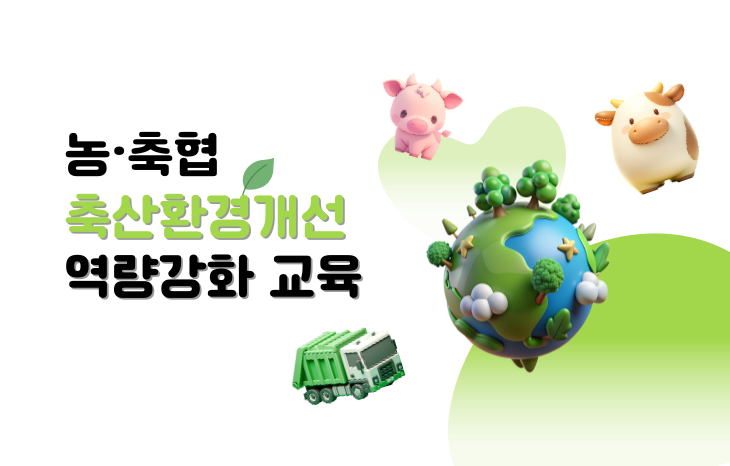 농·축협 축산환경개선 역량강화교육