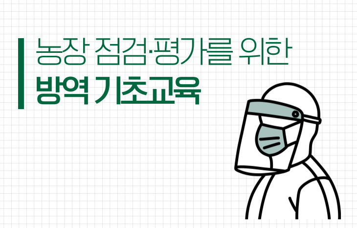 농장 점검·평가를 위한 방역 기초교육