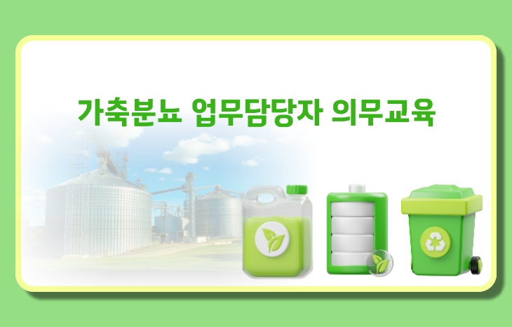 가축분뇨 업무담당자 의무교육