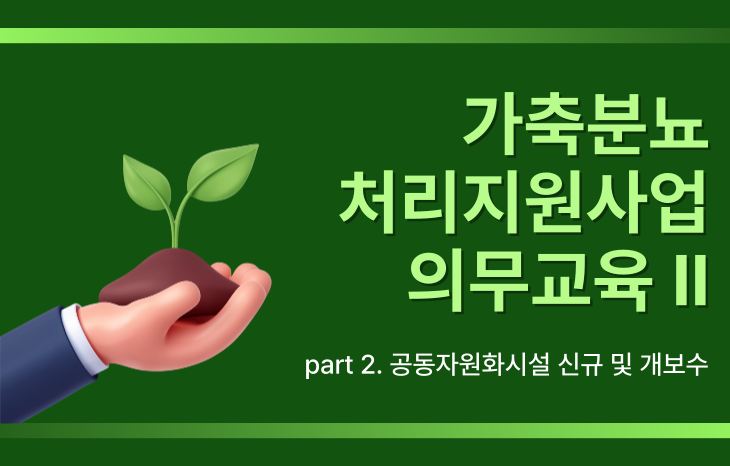 가축분뇨처리지원사업 의무교육-2(공동자원화시설 신규 및 개보수)