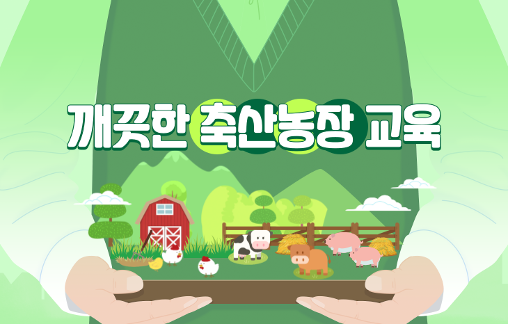 깨끗한 축산농장 교육