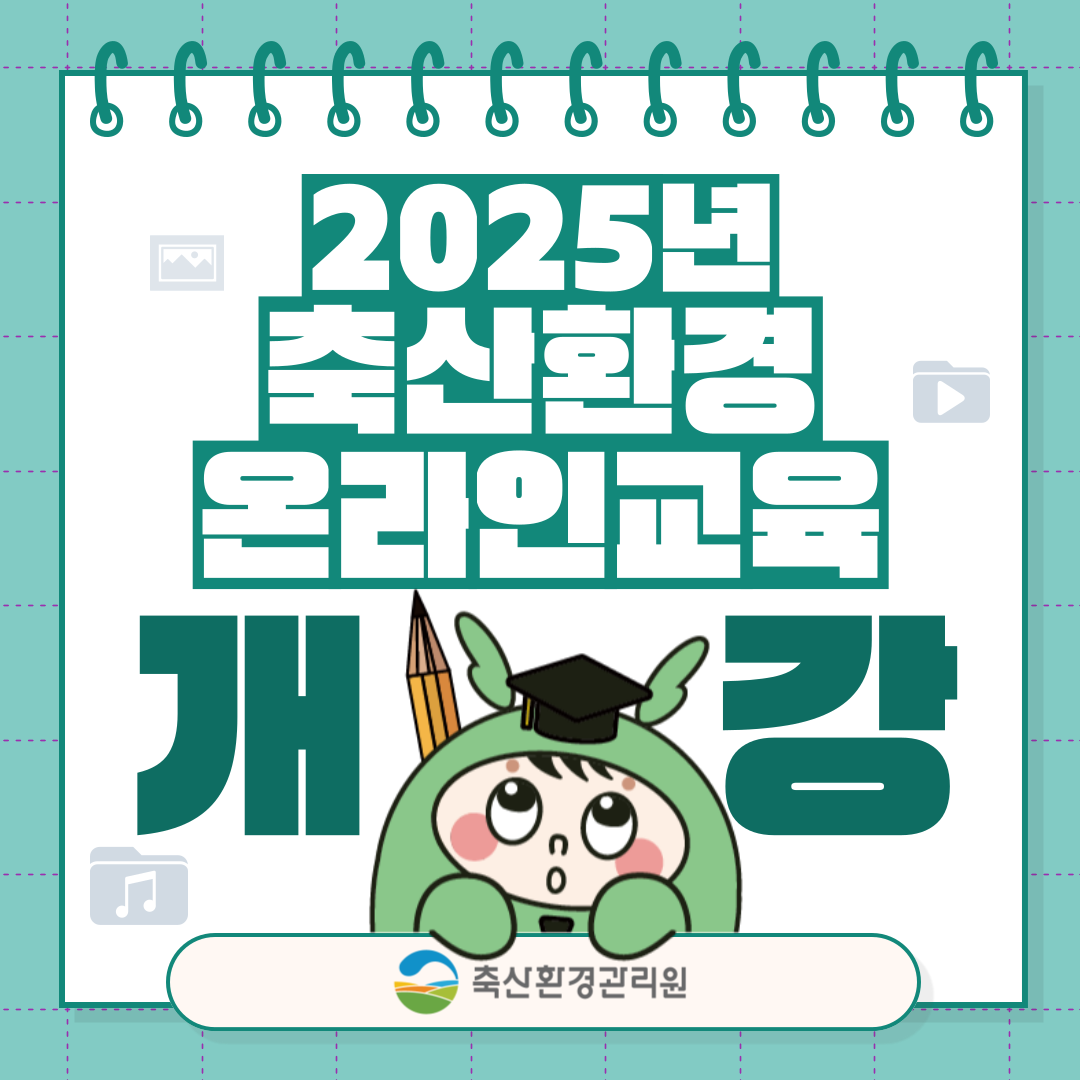 2025년 축산환경 교육시스템 개강