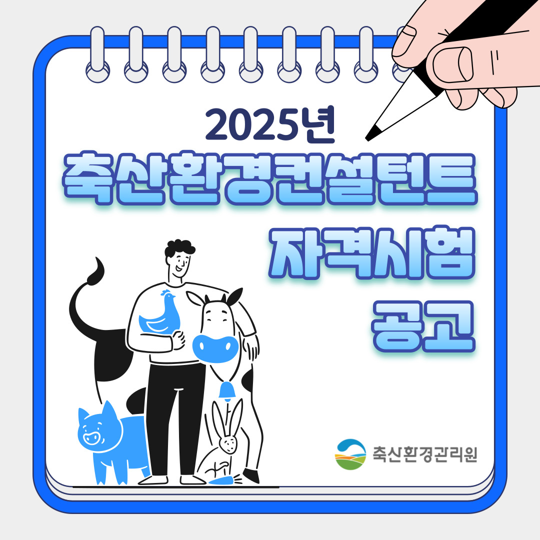 2025년 축산환경컨설턴트 자격시험 공고