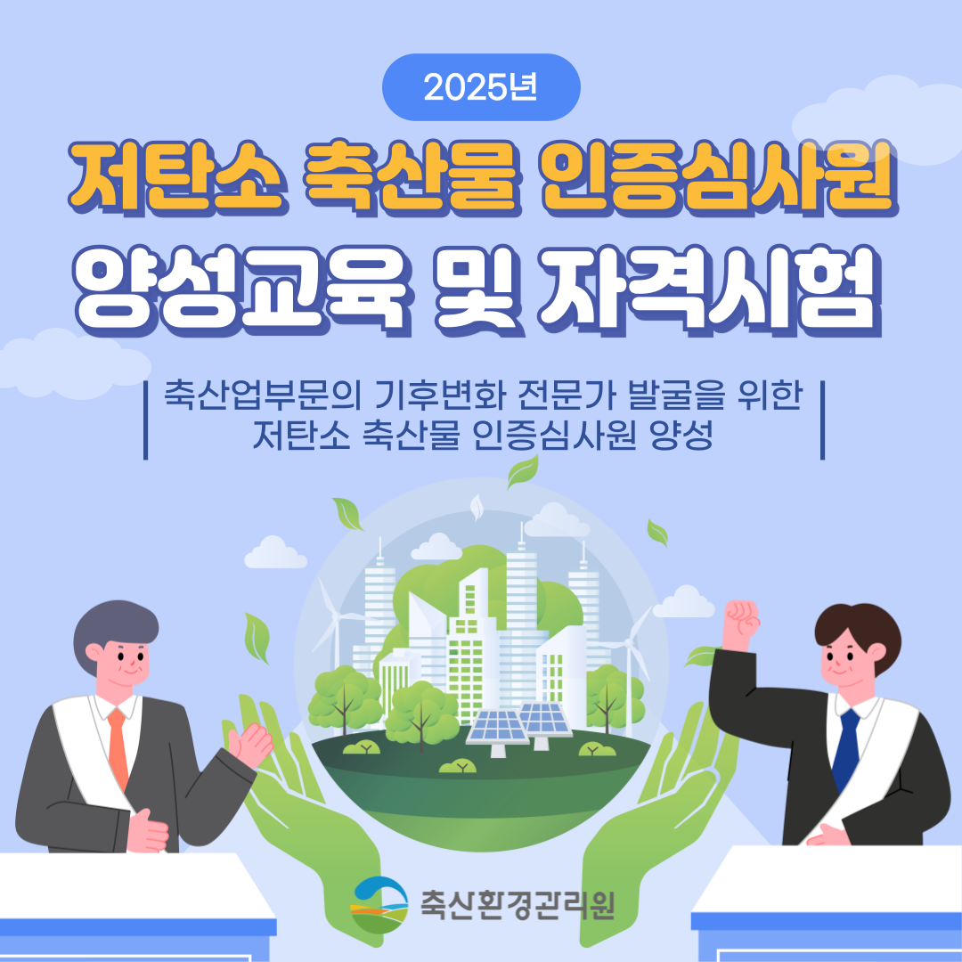 2025년 저탄소 축산물 인증심사원 양성교육 및 자격시험 공고