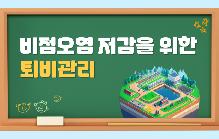 비점오염 저감을 위한 퇴비관리