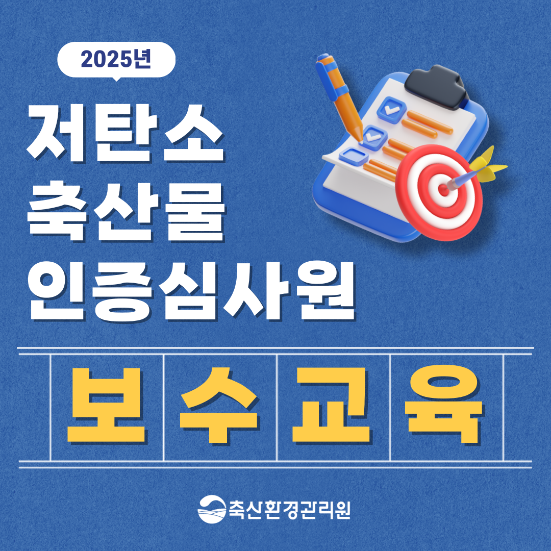 2025년 저탄소 축산물 인증심사원 보수교육 공고