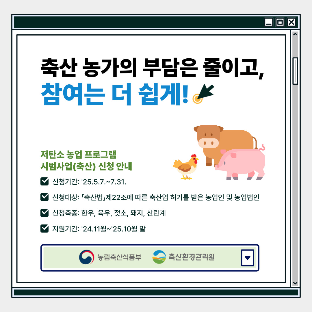 축산 농가의 부담은 줄이고, 참여는 더 쉽게! 저탄소 농업 프로그램 시범사업(축산) 신청 안내