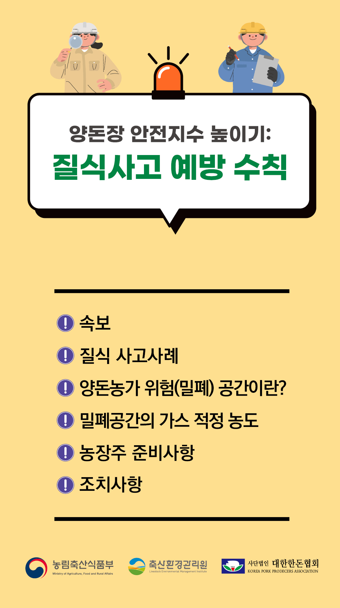 양돈장 질식사고 예방 수칙