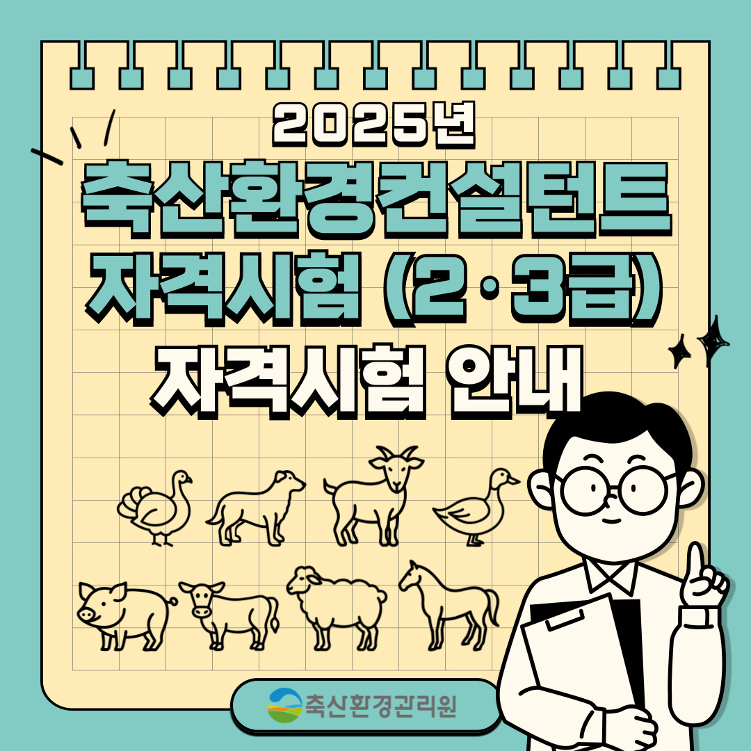 2025년 축산환경컨설턴트 자격시험 (2,3급) 자격시험 안내