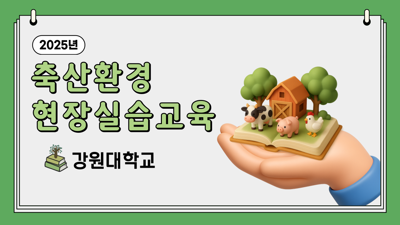 2025년 제4차 축산환경 현장실습 교육(강원대학교)