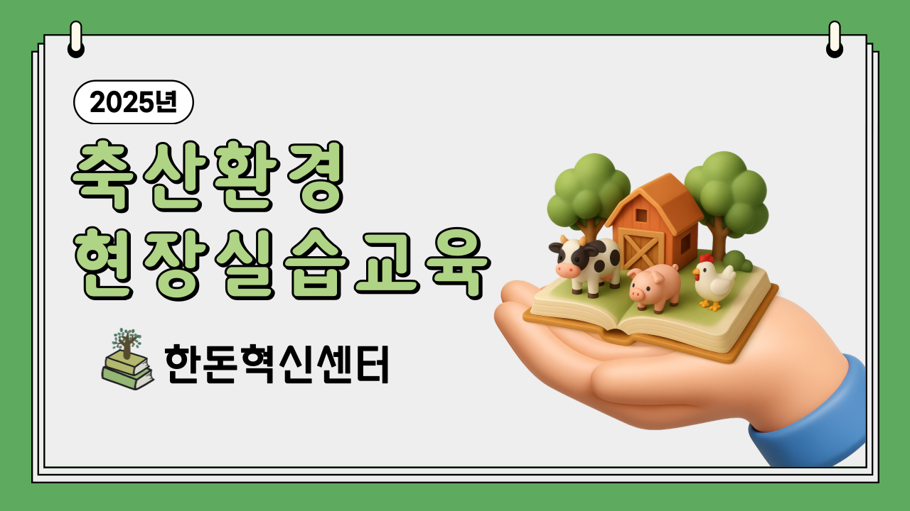 2025년 제5차 축산환경 현장실습 교육(한돈혁신센터)
