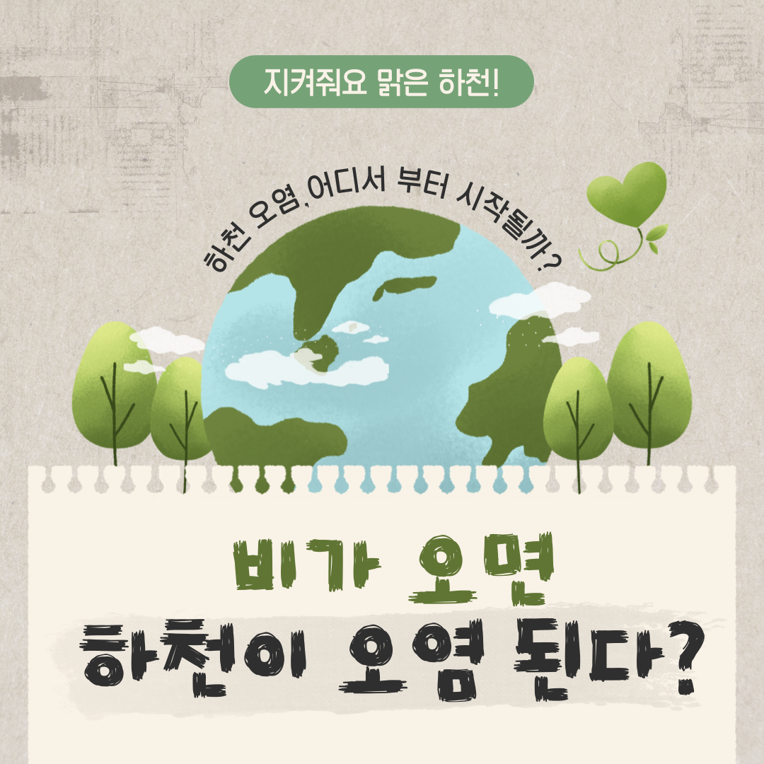비가 오면 하천이 오염된다?! 비점오염원이란?