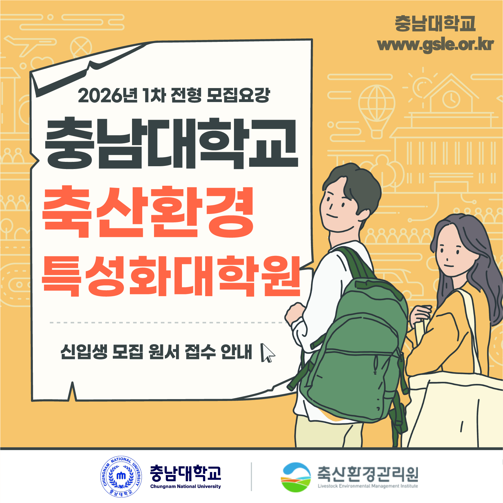 2026년 1차 전형 모집요강 충남대학교 축산환경 특성화대학원