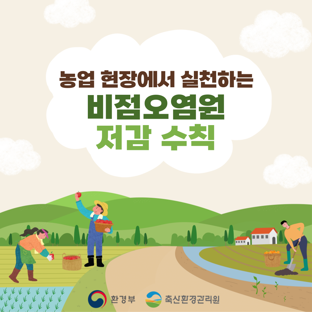 농업 현장에서 실천하는 비점오염원 저감 수칙