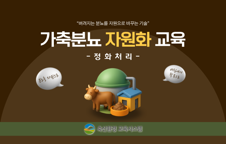 가축분뇨 자원화 교육 [정화처리]