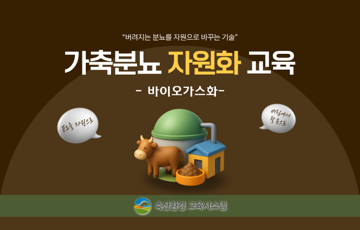 가축분뇨 자원화 교육 [바이오가스화]