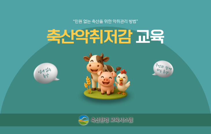 축산악취저감 교육