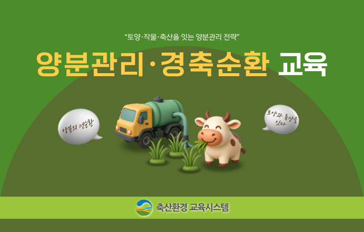 양분관리·경축순환 교육