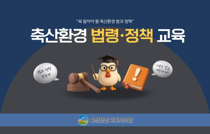 축산환경 법령·정책 교육