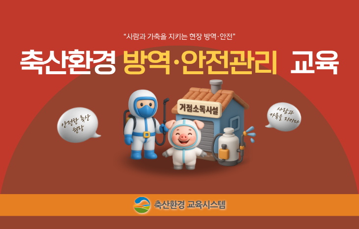 축산환경 방역·안전관리 교육