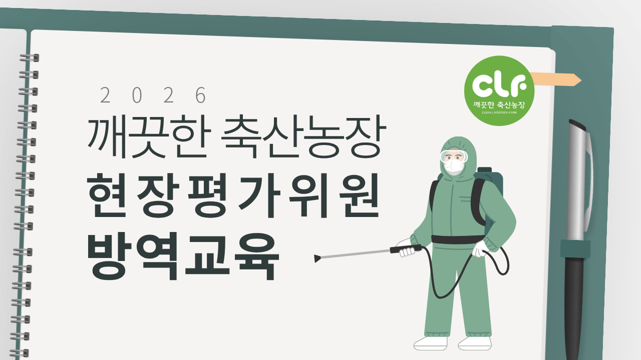 2026년 깨끗한 축산농장 현장평가위원 방역교육