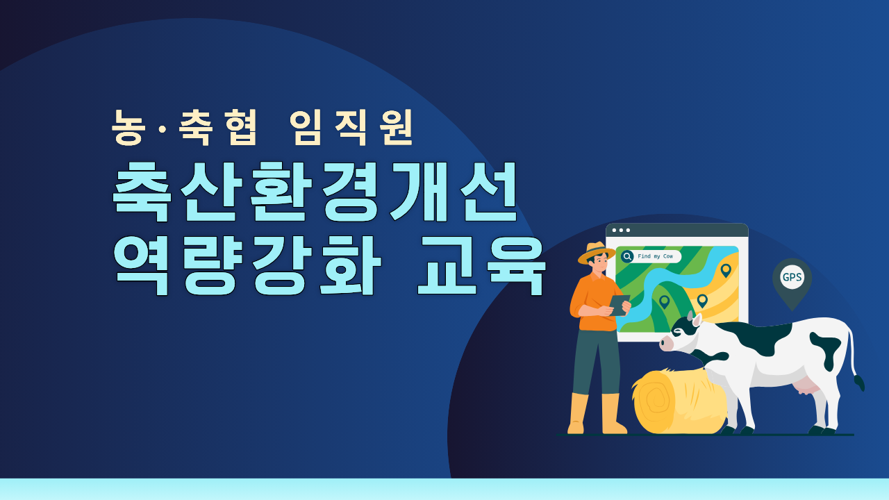 농·축협 축산환경개선 역량강화교육