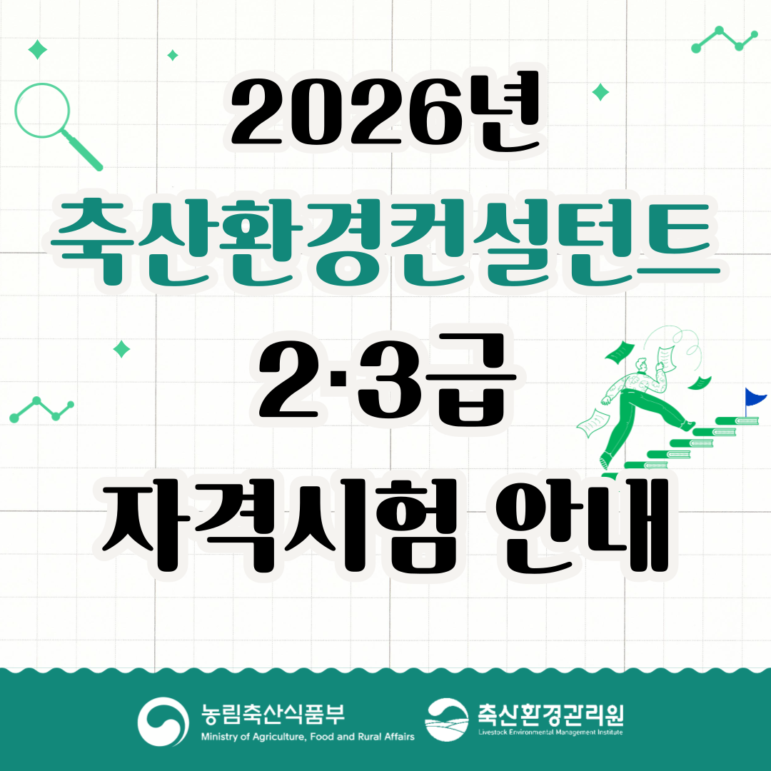 2026년 축산환경컨설턴트 2·3급 자격시험 안내