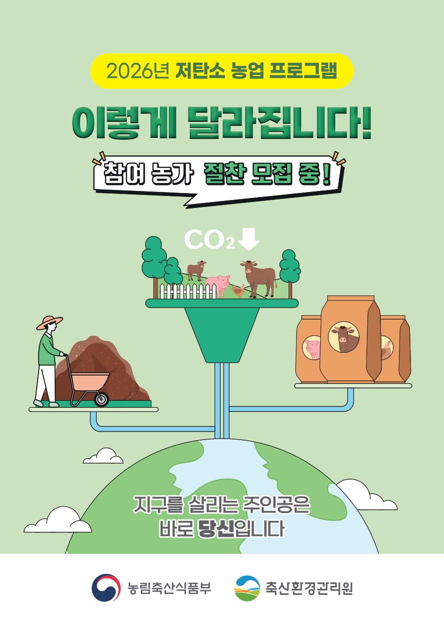 2026년 저탄소 농업 프로그램 참여 농가 모집 공고