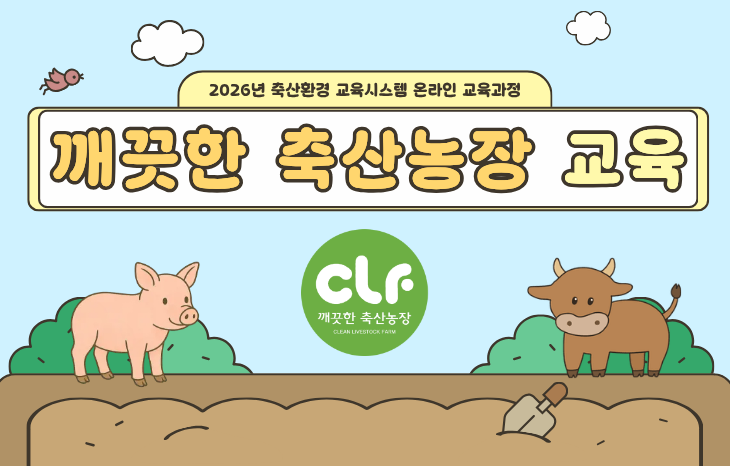 깨끗한 축산농장 교육
