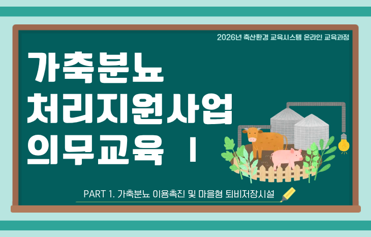 가축분뇨처리지원사업 의무교육-1(가축분뇨이용촉진 및 마을형 퇴비저장시설)