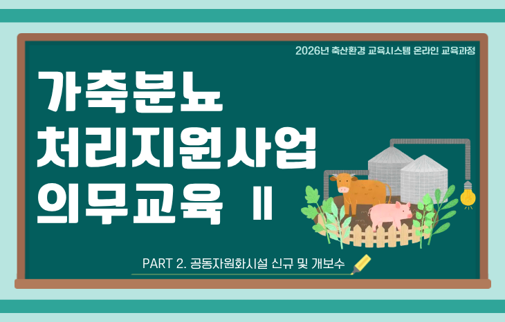 가축분뇨처리지원사업 의무교육-2(공동자원화시설 신규 및 개보수)