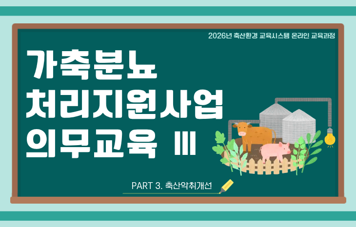 가축분뇨처리지원사업 의무교육-3(축산악취개선)