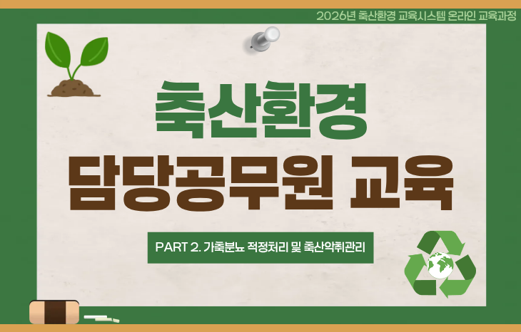 축산환경 담당공무원 가축분뇨 양분관리 교육-2(가축분뇨 적정처리 및 축산악취관리)