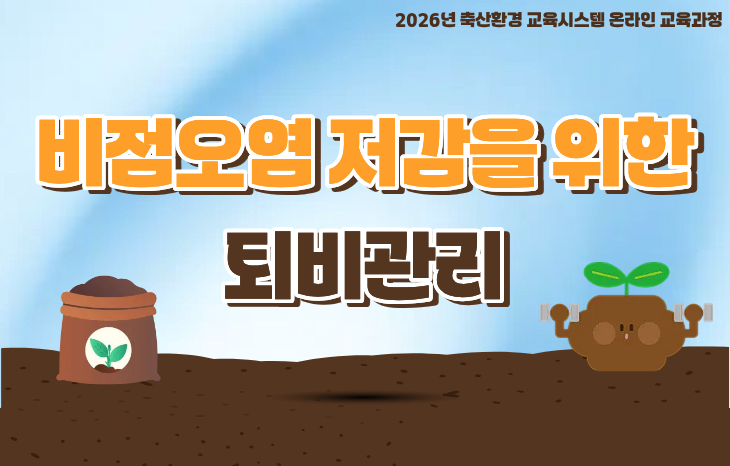 비점오염 저감을 위한 퇴비관리