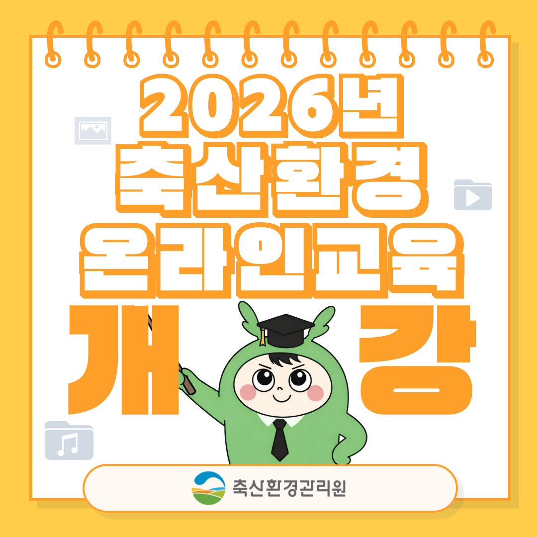 2026년 축산환경 온라인교육 개강