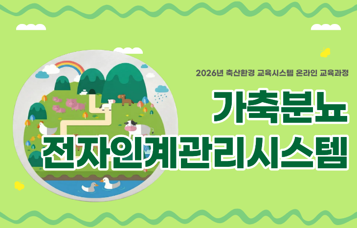 가축분뇨 전자인계관리시스템