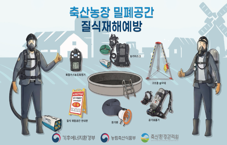 축산농장 밀폐공간 질식재해예방 교육
