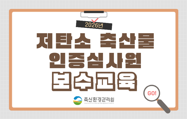 2026년 저탄소 축산물 인증심사원 보수교육