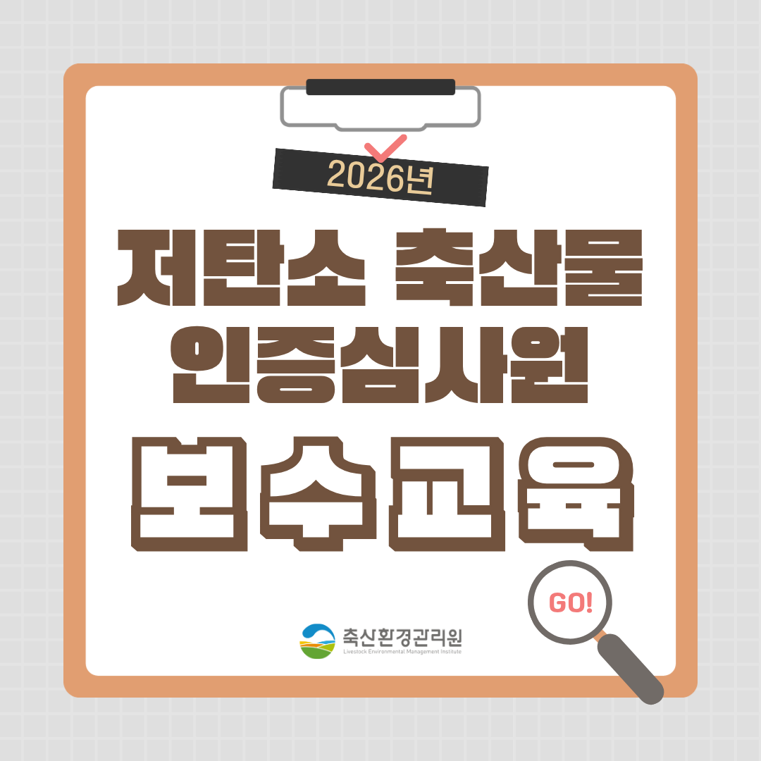 2026년 저탄소 축산물 인증심사원 보수교육