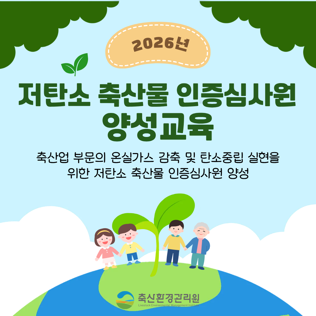 2026년 저탄소 축산물 인증심사원 양성교육