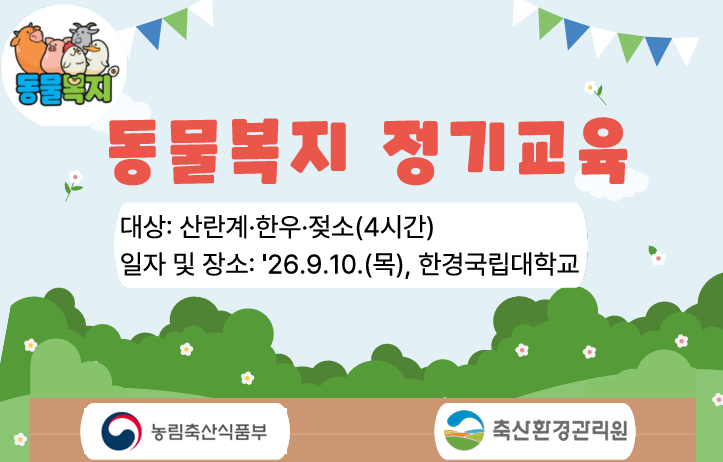 「2026년 동물복지 정기교육」 -산란계·한우·젖소-