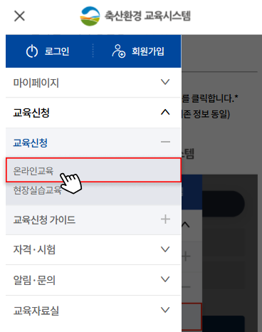 메뉴선택 : 교육신청 > 온라인교육