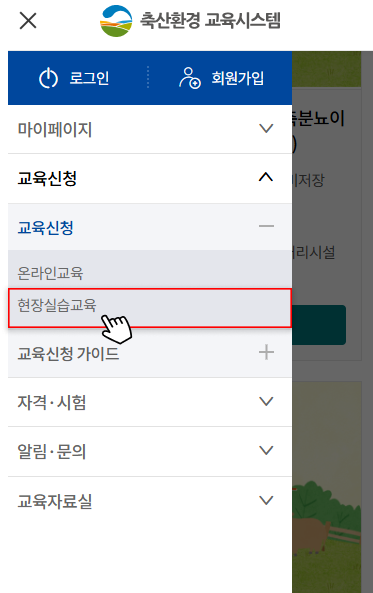 메뉴선택 : 교육신청 > 현장실습교육